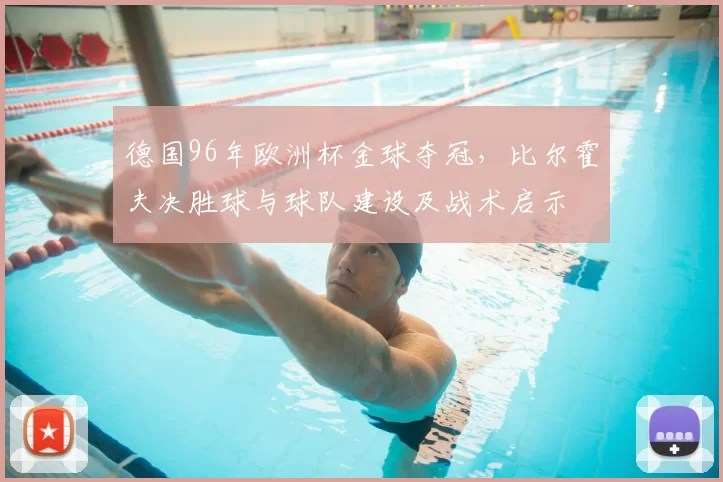 德国96年欧洲杯金球夺冠，比尔霍夫决胜球与球队建设及战术启示