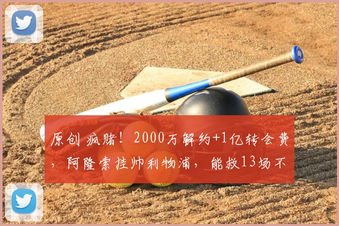 原创 疯赌！2000万解约+1亿转会费，阿隆索挂帅利物浦，能救13场不败终结的红军？