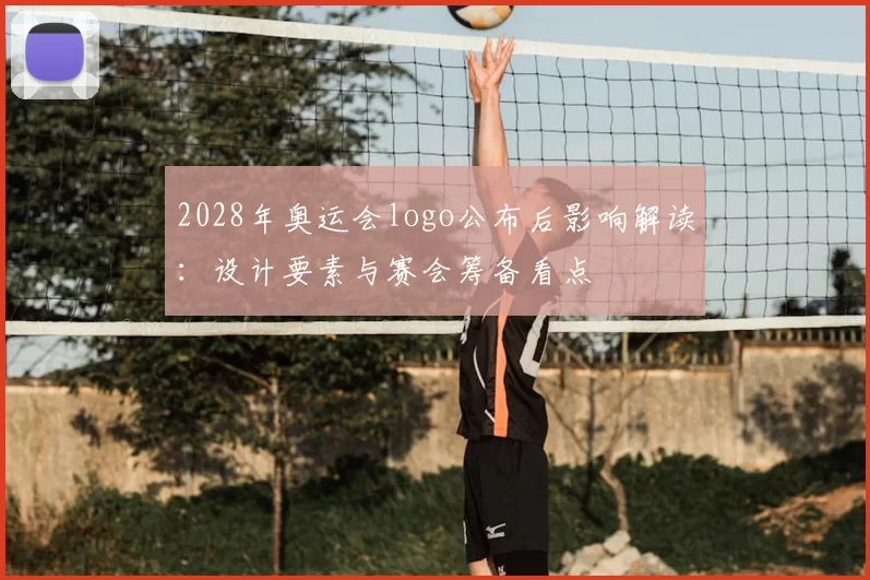 2028年奥运会logo公布后影响解读：设计要素与赛会筹备看点