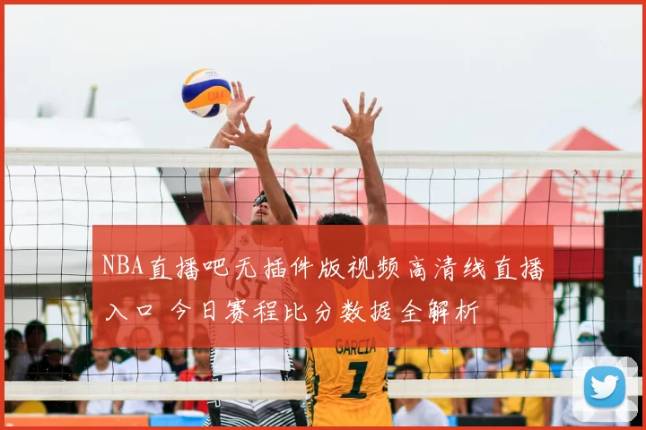 NBA直播吧无插件版视频高清线直播入口 今日赛程比分数据全解析