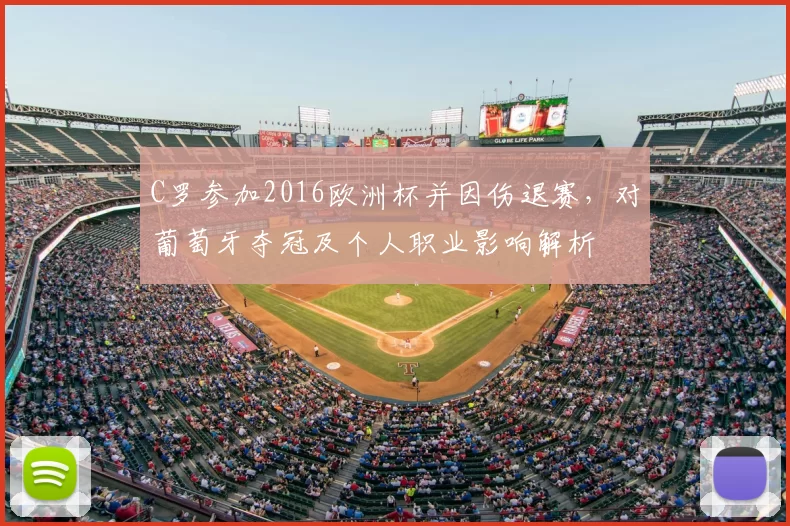 C罗参加2016欧洲杯并因伤退赛，对葡萄牙夺冠及个人职业影响解析