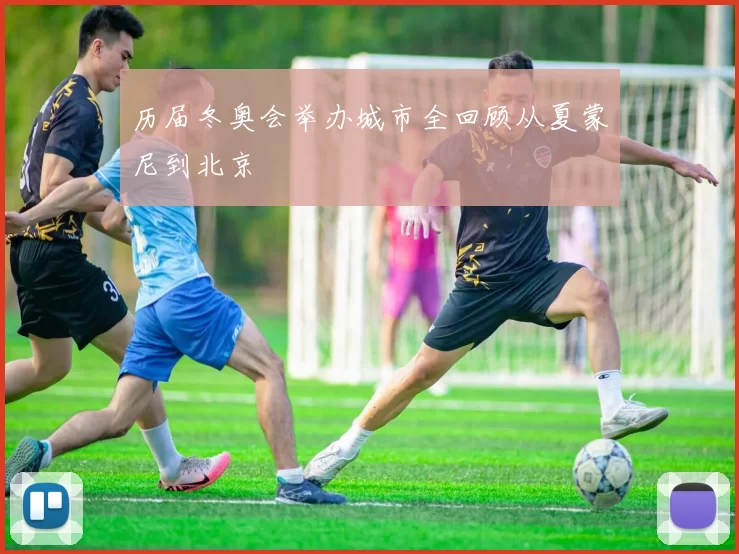 历届冬奥会举办城市全回顾从夏蒙尼到北京