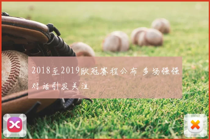 2018至2019欧冠赛程公布 多场强强对话引发关注