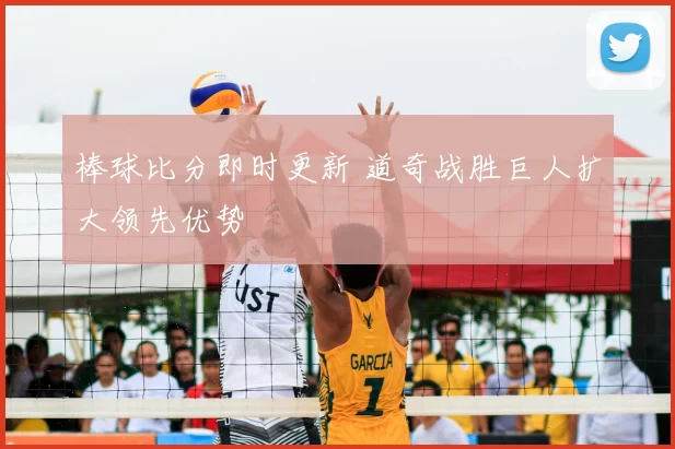 棒球比分即时更新 道奇战胜巨人扩大领先优势