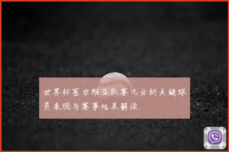 世界杯塞尔维亚队赛况分析关键球员表现与赛事结果解读