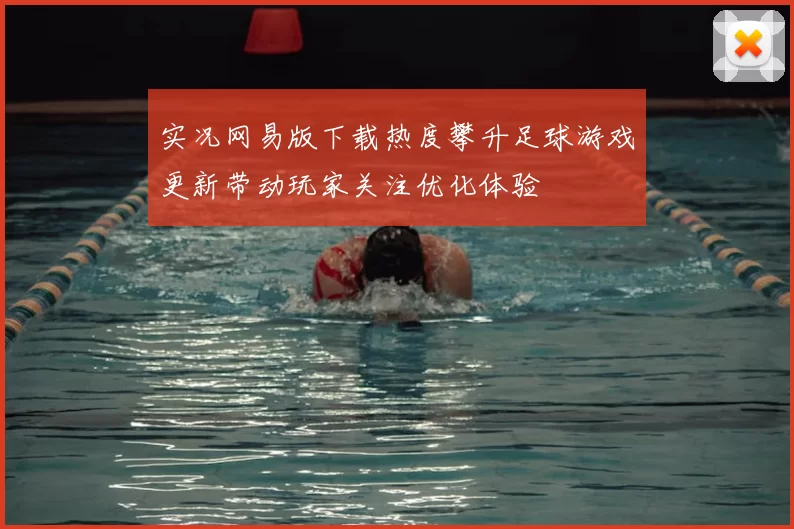 实况网易版下载热度攀升足球游戏更新带动玩家关注优化体验