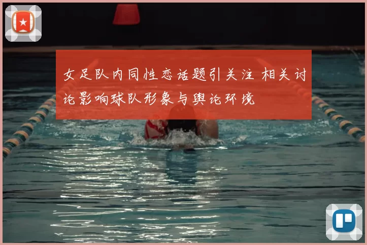 女足队内同性恋话题引关注 相关讨论影响球队形象与舆论环境