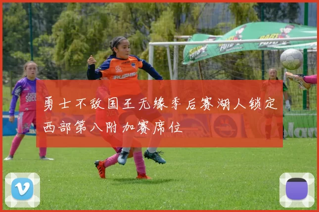 勇士不敌国王无缘季后赛湖人锁定西部第八附加赛席位