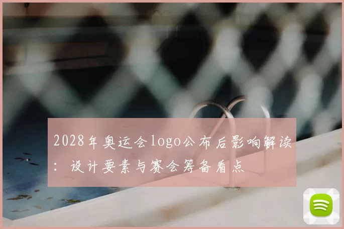 2028年奥运会logo公布后影响解读：设计要素与赛会筹备看点