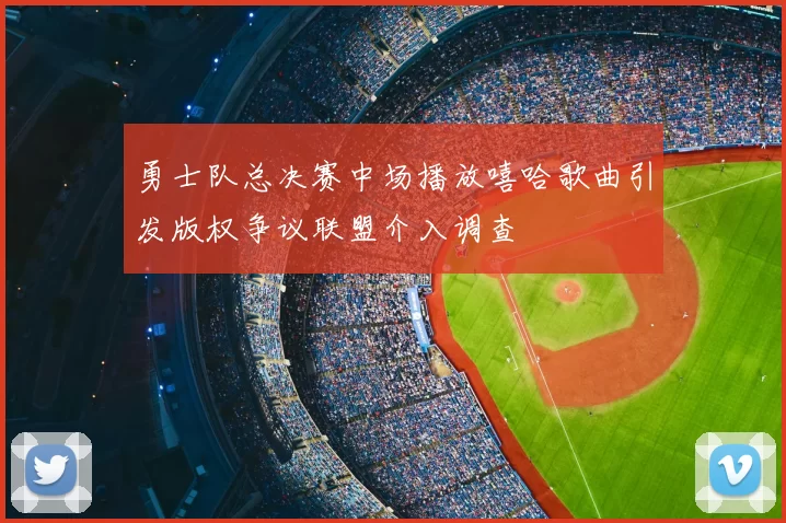勇士队总决赛中场播放嘻哈歌曲引发版权争议联盟介入调查