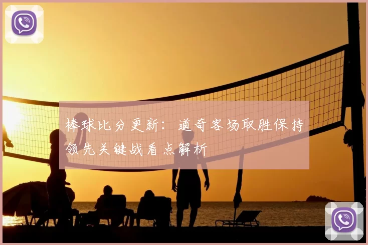 棒球比分更新：道奇客场取胜保持领先关键战看点解析