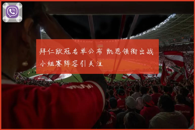 拜仁欧冠名单公布 凯恩领衔出战 小组赛阵容引关注
