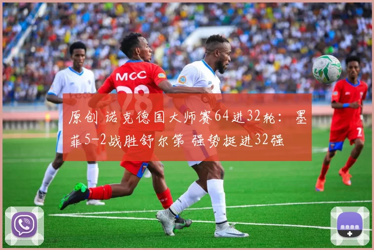 原创 诺克德国大师赛64进32轮：墨菲5-2战胜舒尔第 强势挺进32强