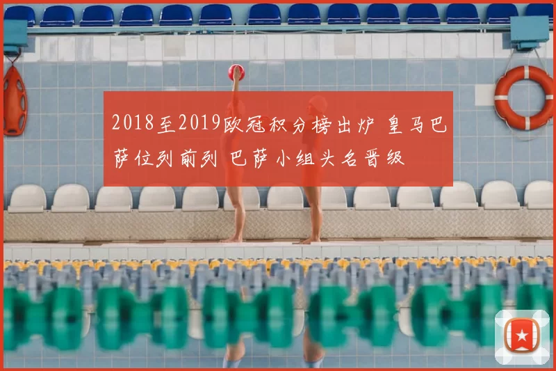 2018至2019欧冠积分榜出炉 皇马巴萨位列前列 巴萨小组头名晋级
