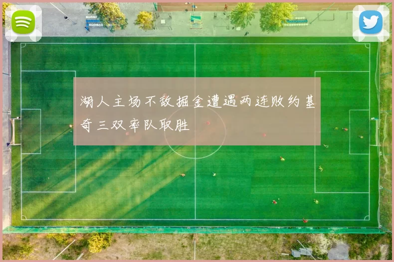 湖人主场不敌掘金遭遇两连败约基奇三双率队取胜
