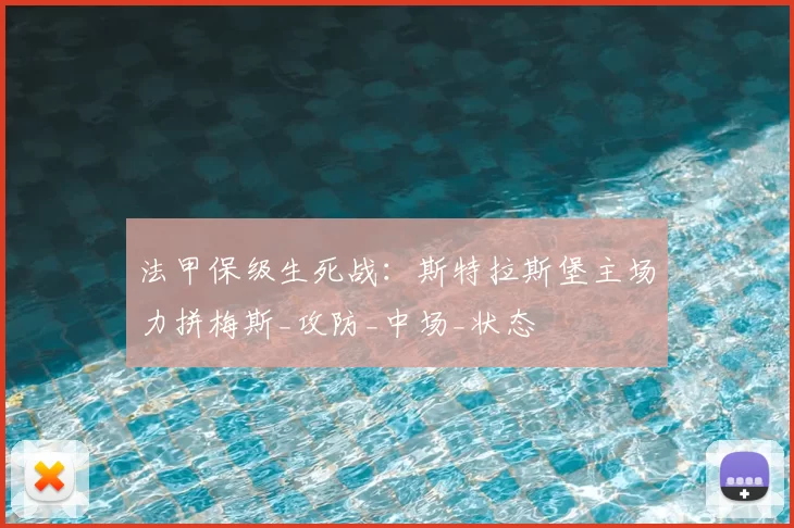 法甲保级生死战：斯特拉斯堡主场力拼梅斯_攻防_中场_状态
