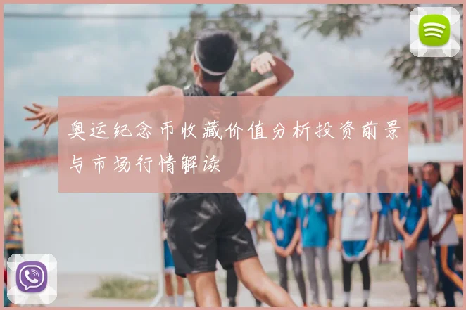 奥运纪念币收藏价值分析投资前景与市场行情解读