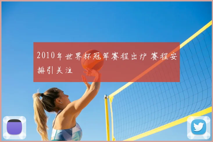 2010年世界杯冠军赛程出炉 赛程安排引关注