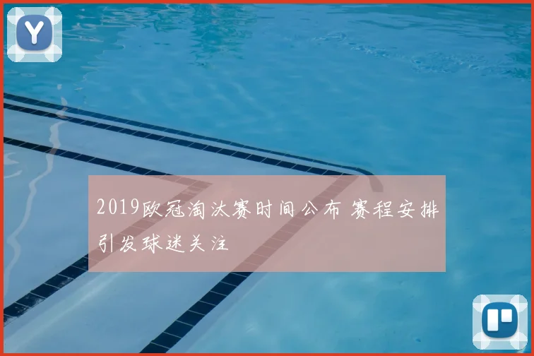 2019欧冠淘汰赛时间公布 赛程安排引发球迷关注