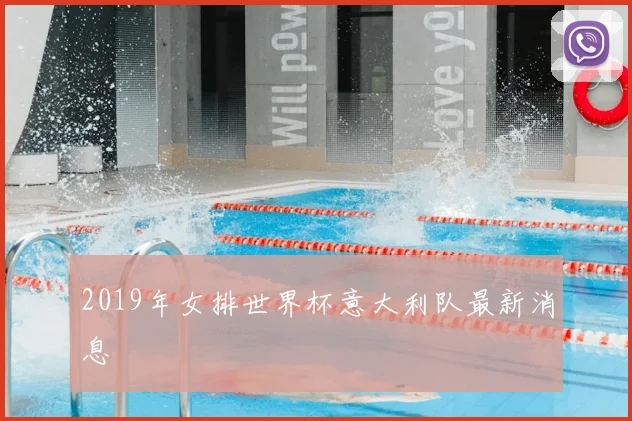 2019年女排世界杯意大利队最新消息