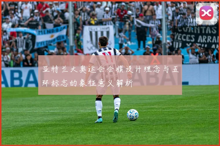 亚特兰大奥运会会旗设计理念与五环标志的象征意义解析