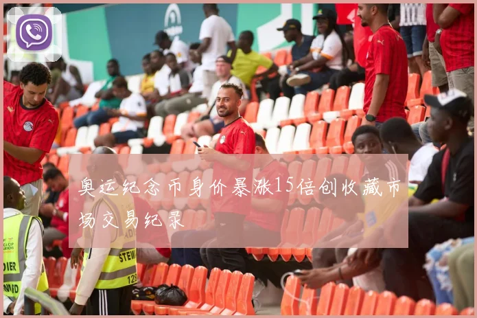 奥运纪念币身价暴涨15倍创收藏市场交易纪录