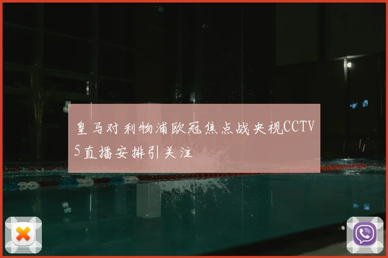 皇马对利物浦欧冠焦点战央视CCTV5直播安排引关注