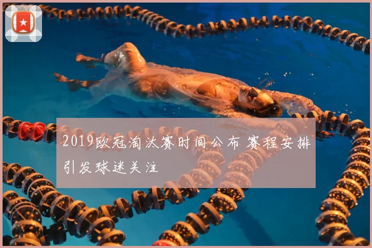 2019欧冠淘汰赛时间公布 赛程安排引发球迷关注