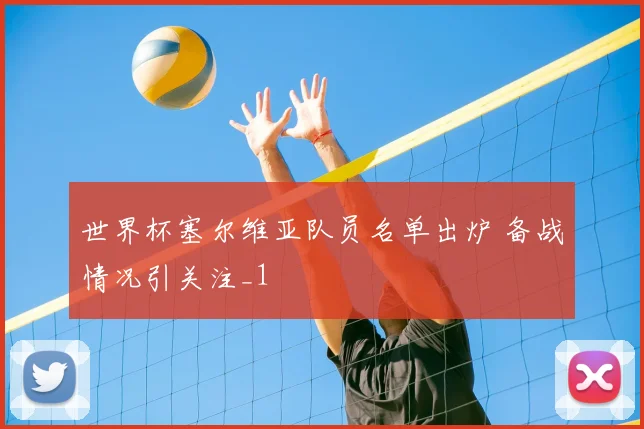 世界杯塞尔维亚队员名单出炉 备战情况引关注_1