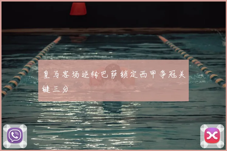 皇马客场逆转巴萨锁定西甲争冠关键三分