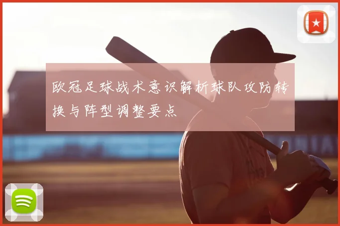 欧冠足球战术意识解析球队攻防转换与阵型调整要点