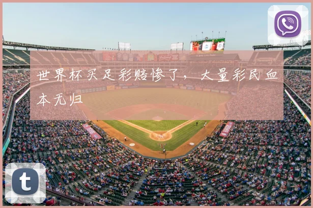 世界杯买足彩赔惨了,大量彩民血本无归