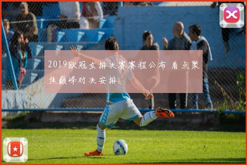2019欧冠女排决赛赛程公布 看点聚焦巅峰对决安排