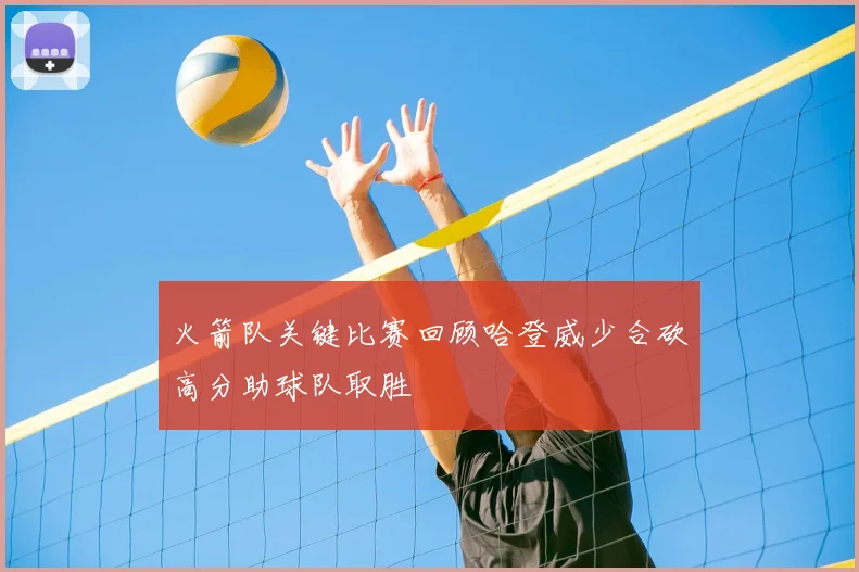 火箭队关键比赛回顾哈登威少合砍高分助球队取胜