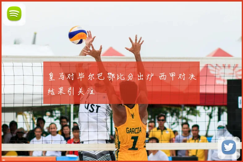 皇马对毕尔巴鄂比分出炉 西甲对决结果引关注