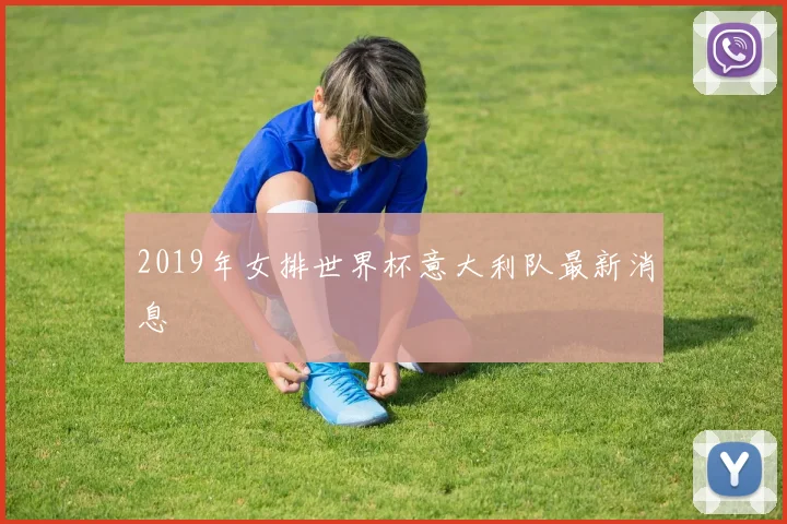 2019年女排世界杯意大利队最新消息